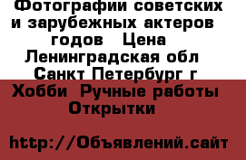 Фотографии советских и зарубежных актеров 50-60 годов › Цена ­ 50 - Ленинградская обл., Санкт-Петербург г. Хобби. Ручные работы » Открытки   